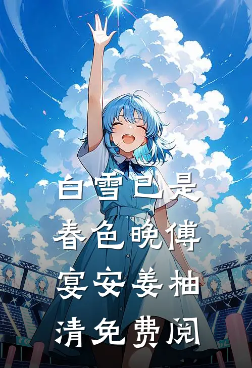 白雪已是春色晚傅宴安姜柚清免费阅
