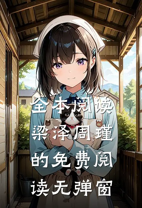 全本阅读梁泽周瑾的免费阅读无弹窗