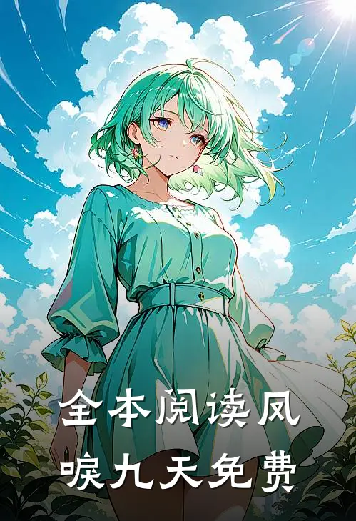 全本阅读凤唳九天免费
