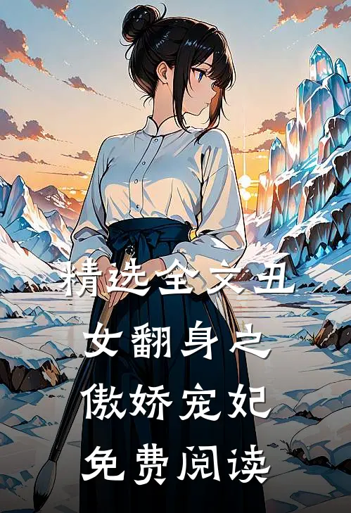 精选全文丑女翻身之傲娇宠妃免费阅读