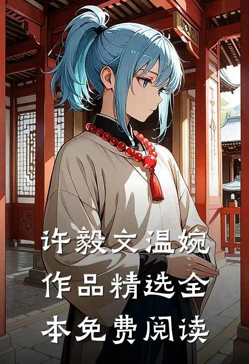 许毅文温婉作品精选全本免费阅读