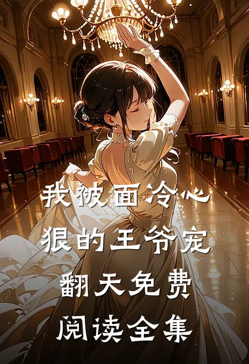 我被面冷心狠的王爷宠翻天免费阅读全集