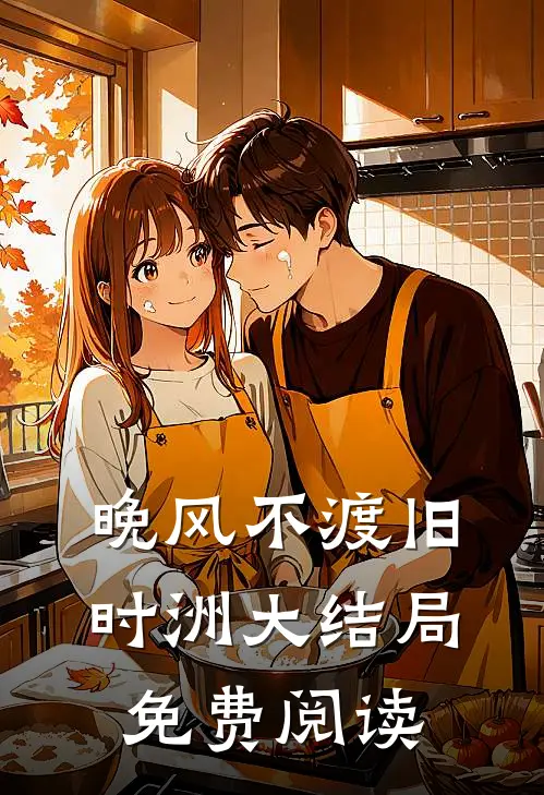 晚风不渡旧时洲大结局免费阅读