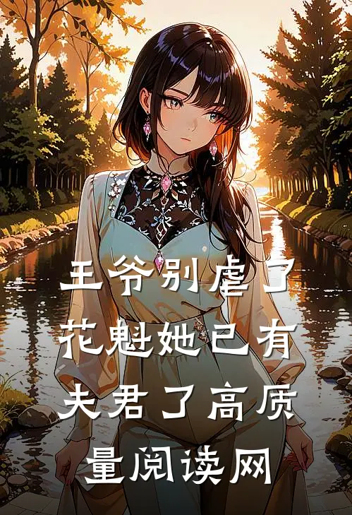 王爷别虐了,花魁她已有夫君了高质量阅读网