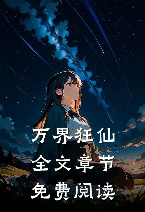 万界狂仙全文章节免费阅读