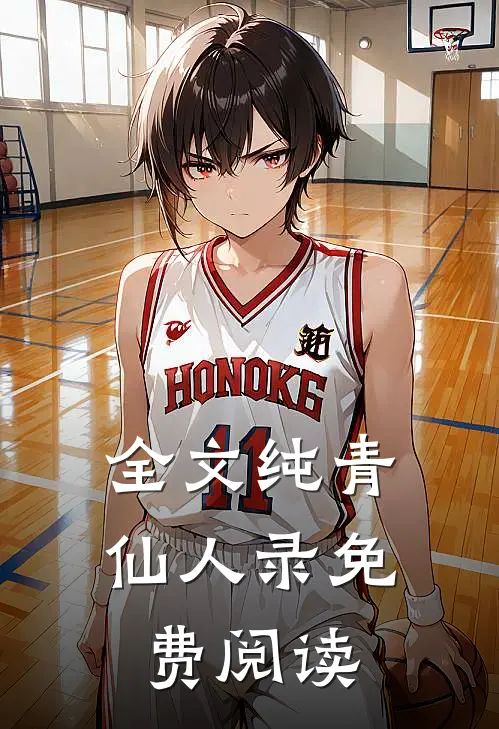 全文纯青仙人录免费阅读
