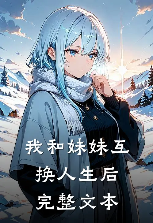 我和妹妹互换人生后完整文本