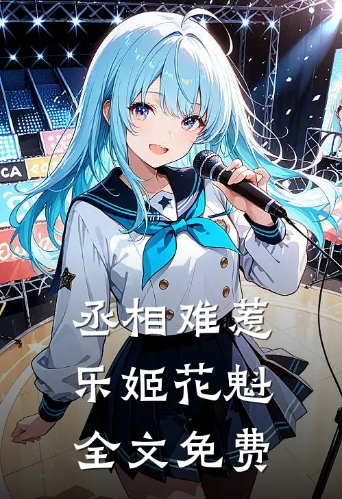 丞相难惹乐姬花魁全文免费