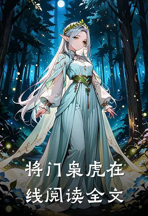 将门枭虎在线阅读全文
