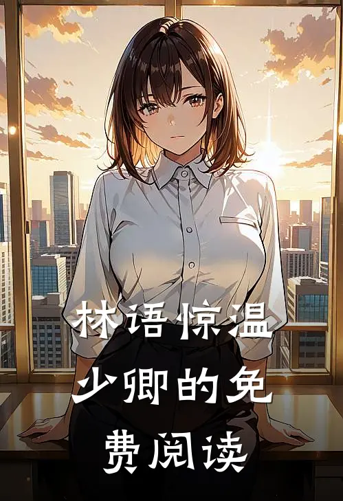 林语惊温少卿的免费阅读