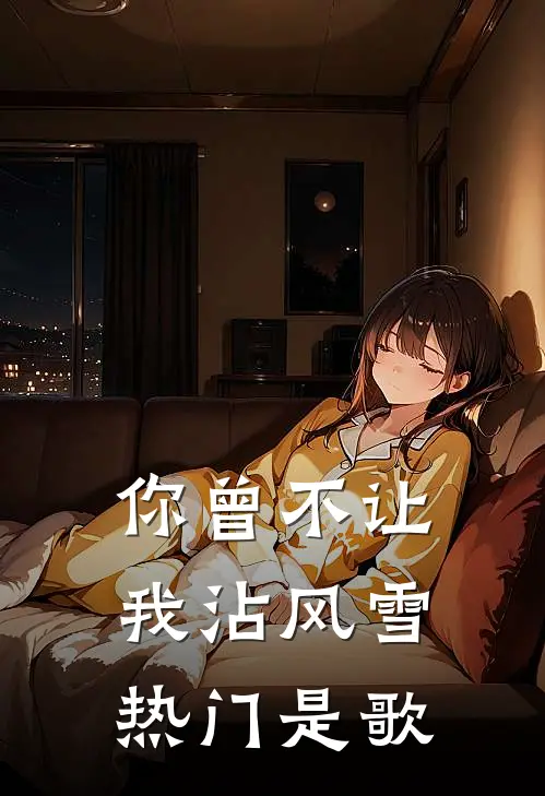 你曾不让我沾风雪热门是歌