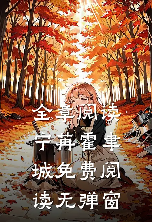 全章阅读宁苒霍聿城免费阅读无弹窗