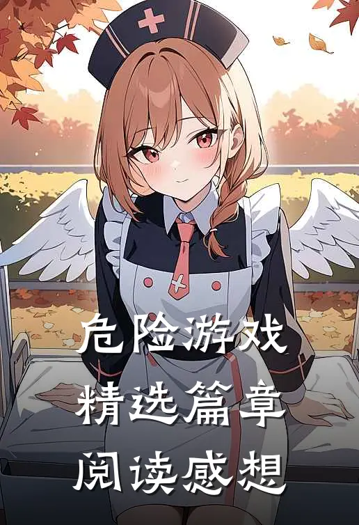 危险游戏精选篇章阅读感想