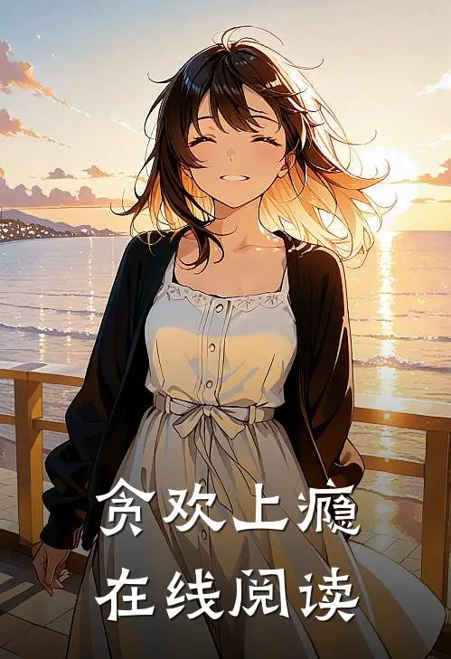 贪欢上瘾在线阅读