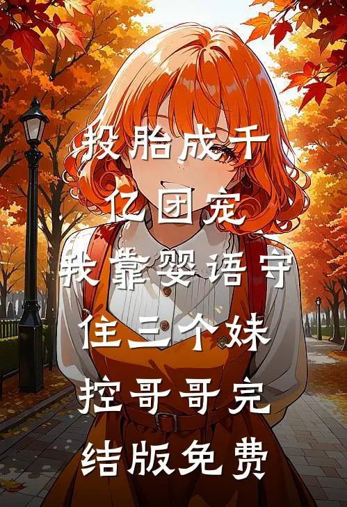 投胎成千亿团宠，我靠婴语守住三个妹控哥哥完结版免费
