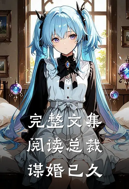 完整文集阅读总裁谋婚已久