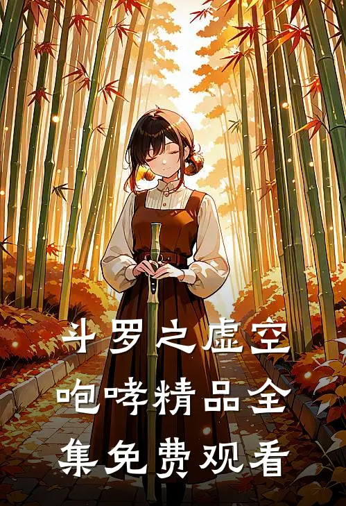 斗罗之虚空咆哮精品全集免费观看