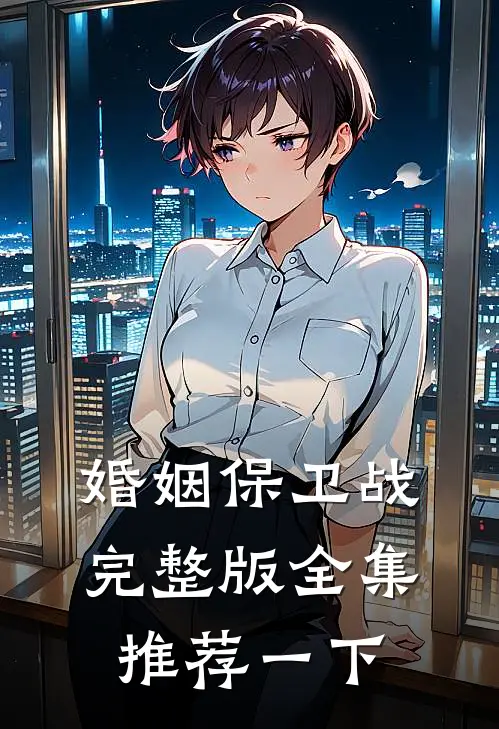 婚姻保卫战完整版全集推荐一下