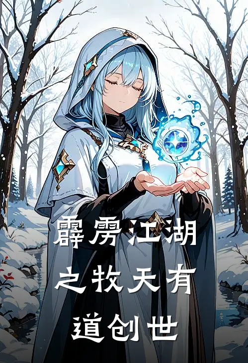 霹雳江湖之牧天有道创世