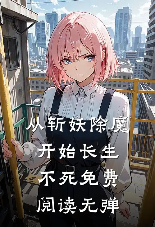 从斩妖除魔开始长生不死免费阅读无弹