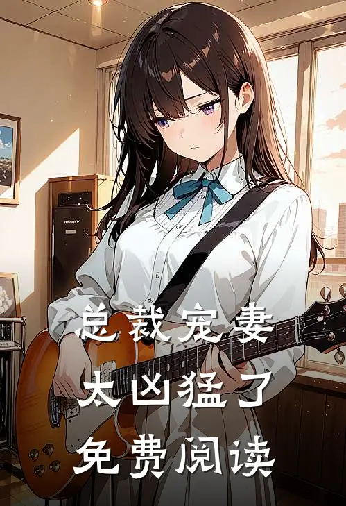总裁宠妻太凶猛了免费阅读
