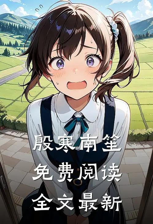 殷寒南笙免费阅读全文最新