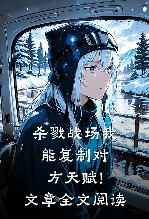 杀戮战场我能复制对方天赋! 文章全文阅读