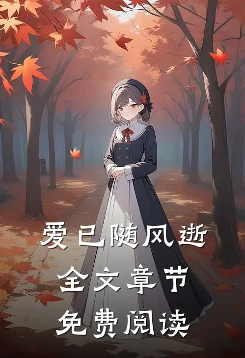爱已随风逝全文章节免费阅读