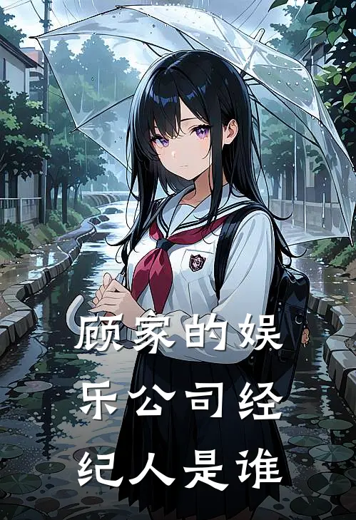 顾家的娱乐公司经纪人是谁