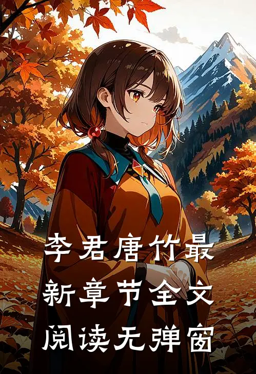 李君唐竹最新章节全文阅读无弹窗