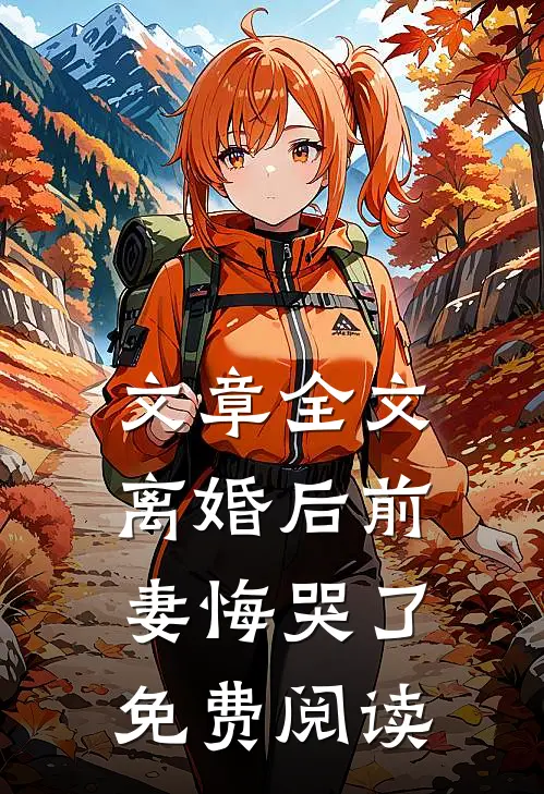 文章全文离婚后前妻悔哭了免费阅读