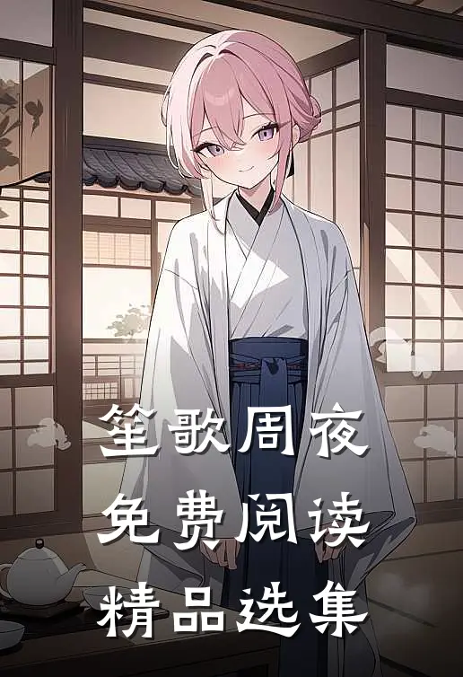 笙歌周夜免费阅读精品选集