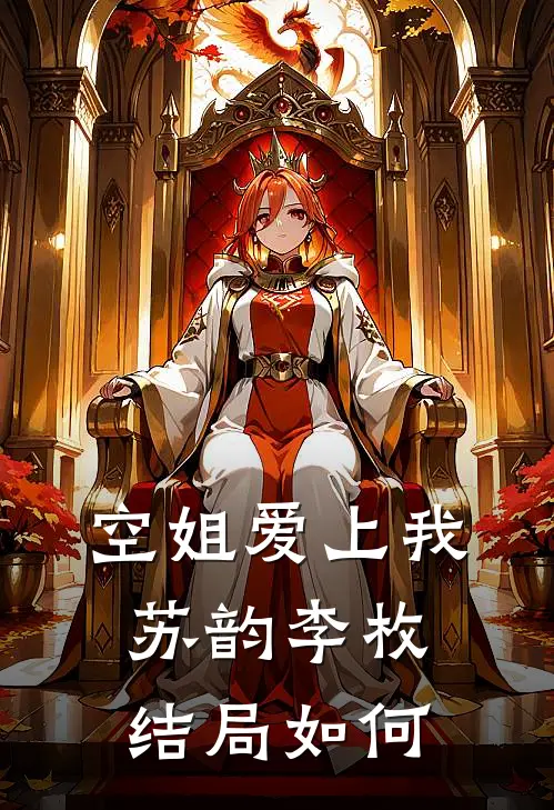 空姐爱上我苏韵李枚结局如何