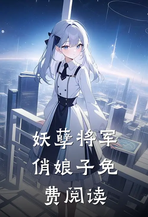 妖孽将军俏娘子免费阅读
