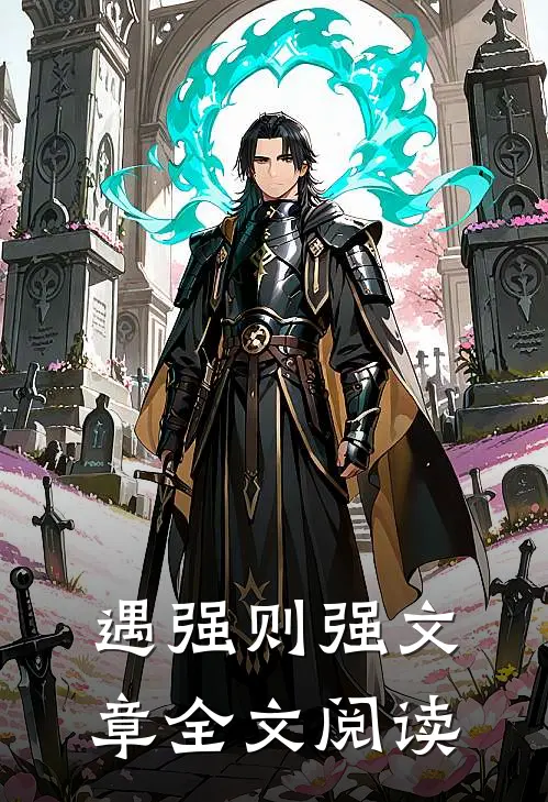 遇强则强文章全文阅读