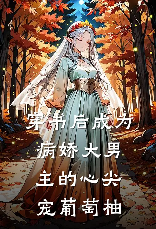 穿书后成为病娇大男主的心尖宠 葡萄柚