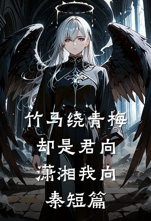 竹马绕青梅，却是君向潇湘我向秦短篇