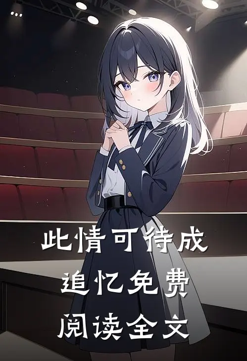 此情可待成追忆免费阅读全文