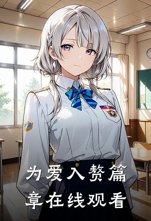 为爱入赘篇章在线观看