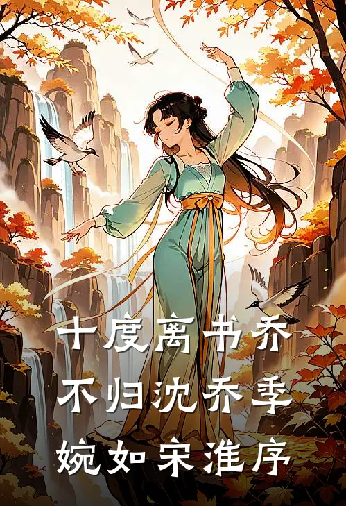 十度离书乔不归沈乔季婉如宋淮序