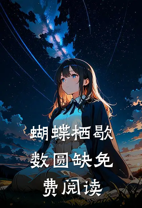 蝴蝶栖歇数圆缺免费阅读