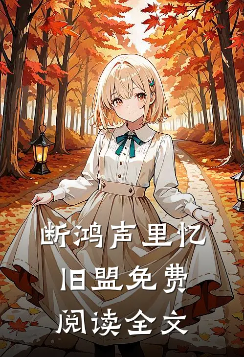 断鸿声里忆旧盟免费阅读全文