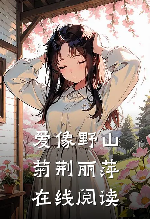 爱像野山菊荆丽萍在线阅读