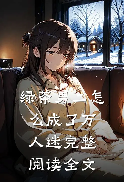 绿茶男二怎么成了万人迷完整阅读全文