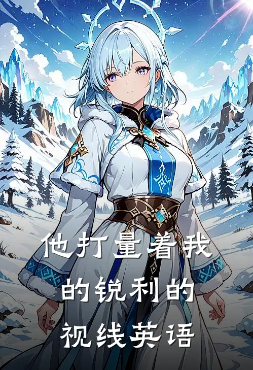 他打量着我的锐利的视线英语