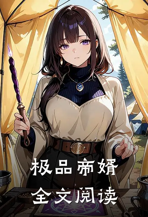 极品帝婿全文阅读