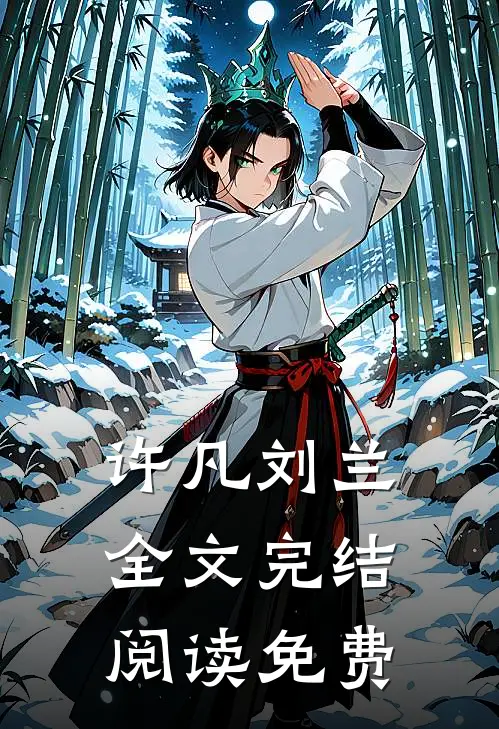 许凡刘兰全文完结阅读免费