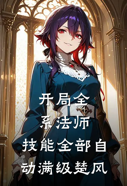 开局全系法师,技能全部自动满级楚风