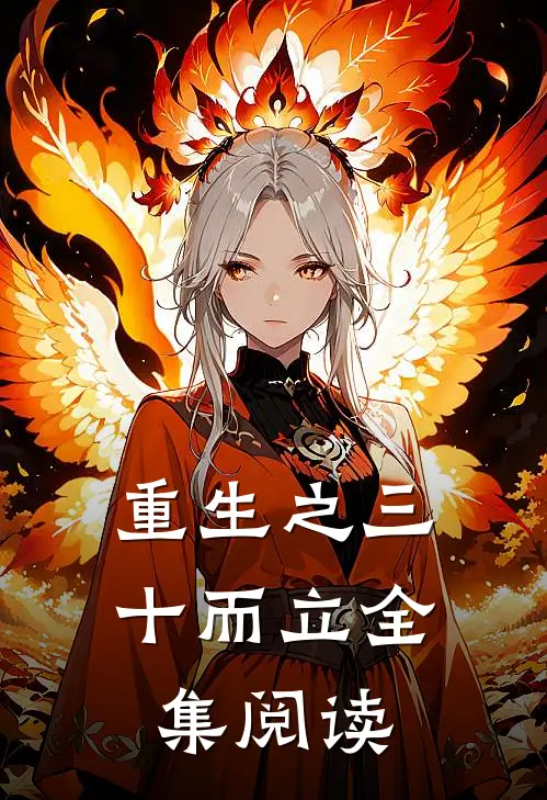 重生之三十而立全集阅读