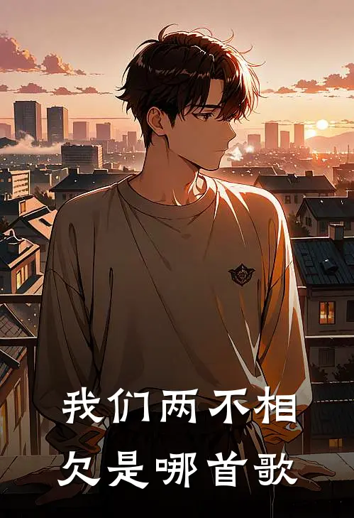 我们两不相欠是哪首歌
